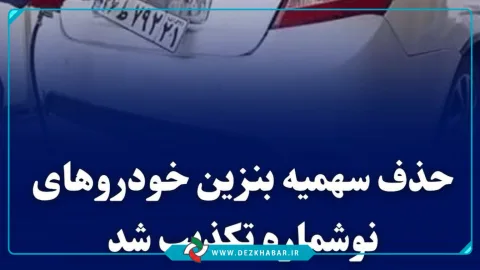 حذف سهمیه بنزین خودروهای نوشماره تکذیب شد